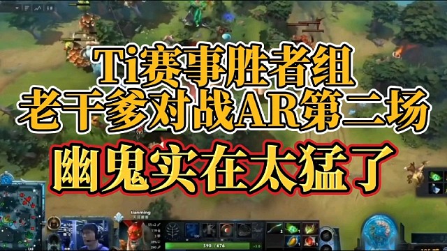 Ti赛事老干爹二比零AR，第二场幽鬼太猛了！