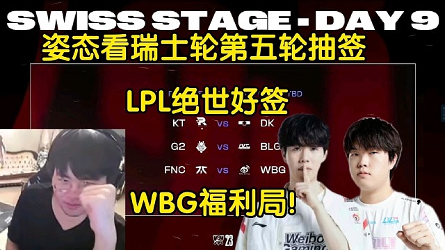 姿态看瑞士轮第五轮抽签笑喷了:LCK内战！LPL史诗好签，WBG笑了
