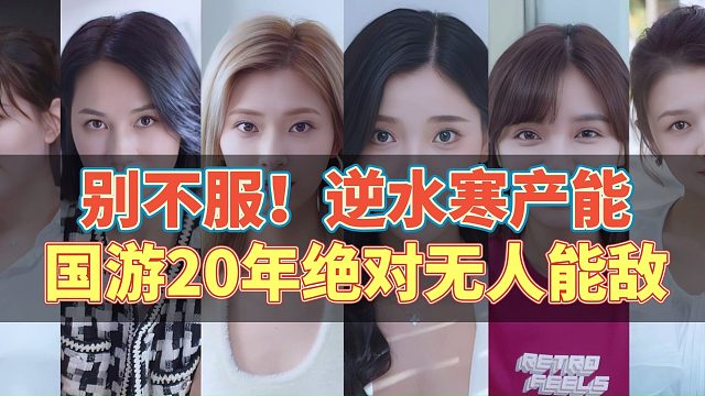 别不服！国产游戏20年，就问哪款游戏能比的上逆水寒的产能？