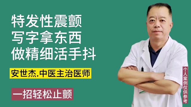 特发性震颤手抖，一招轻松止颤