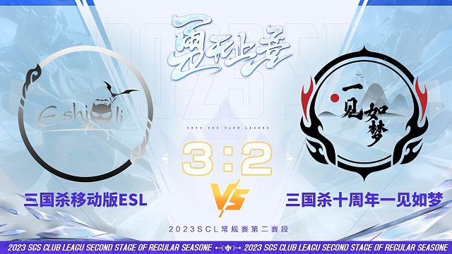 SCL-移动版 移动版ESL VS十周年一见如梦 10月28日
