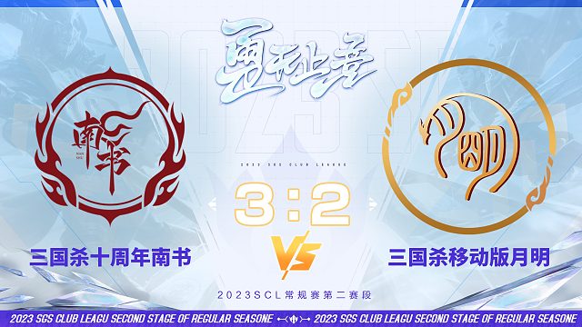 SCL-移动版  十周年南书VS 移动版月明 10月28日