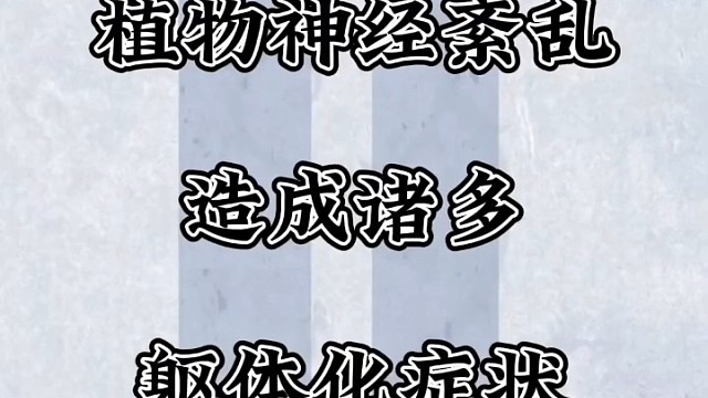 植物神经紊乱造成诸多躯体化症状