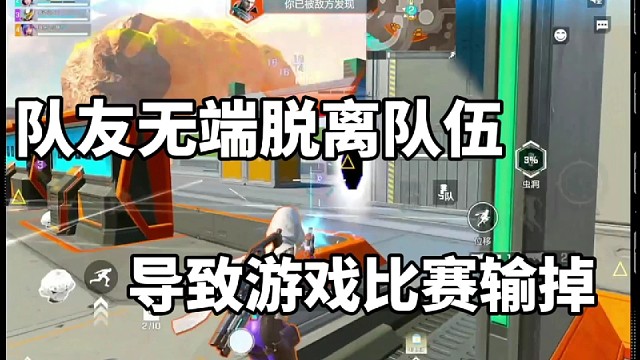 队友无端脱离队伍导致游戏比赛输掉