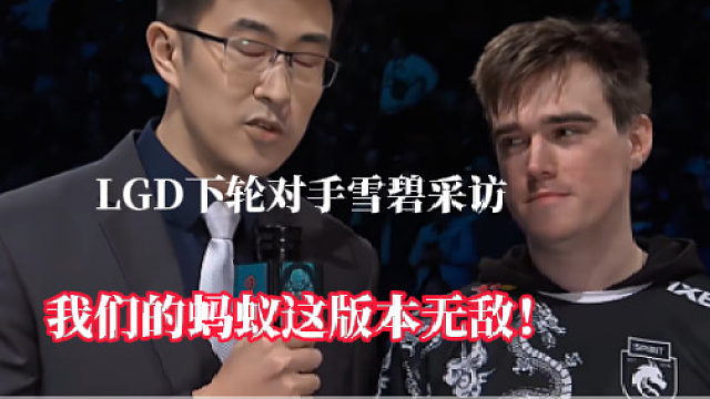 LGD终极Spirit采访说BP思路，我们蚂蚁无敌