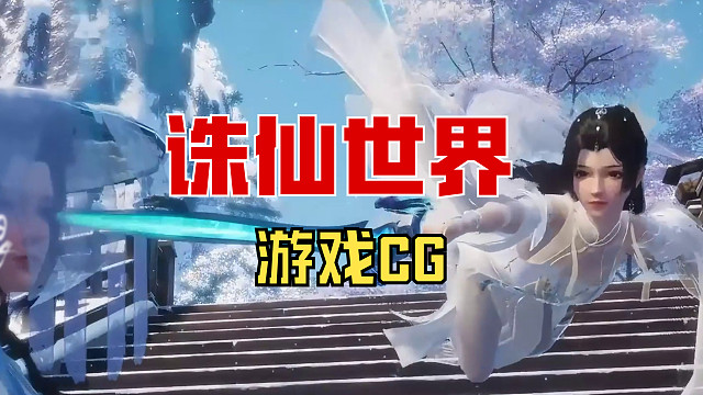 诛仙世界游戏CG