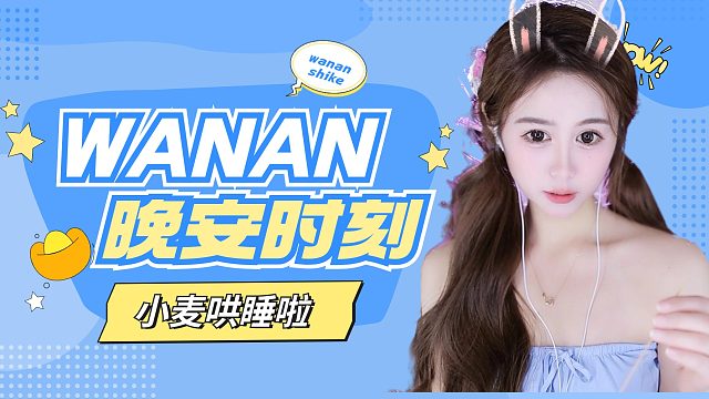 【小麦】治愈夜听