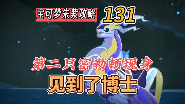 宝可梦朱紫攻略131：第二只密勒顿现身，见到博士！