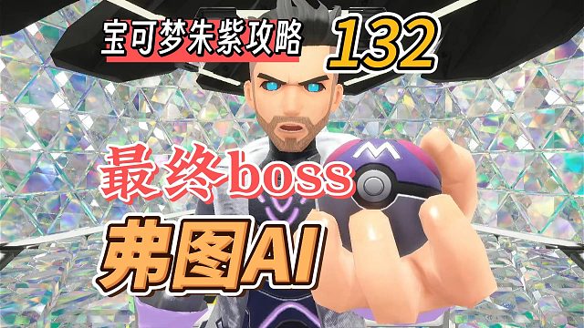 宝可梦朱紫攻略132：最终boss，弗图AI