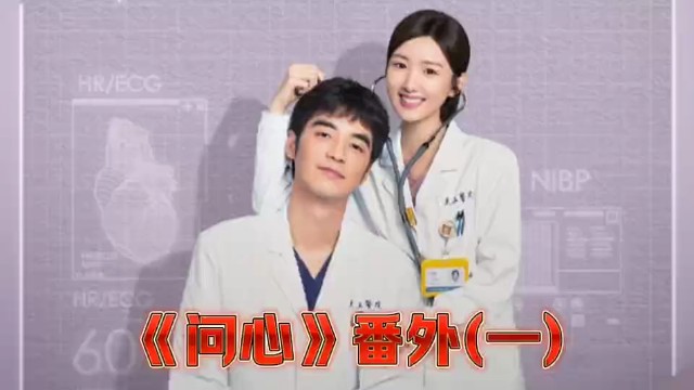 《问心》番外篇(一)