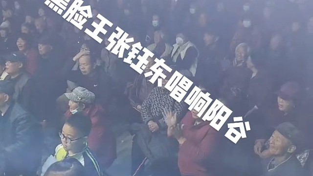 黑脸王张钰东唱响阳谷县