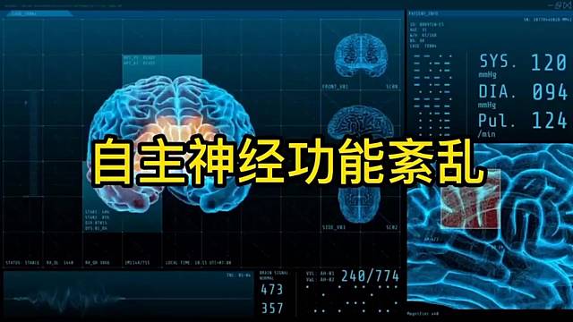 什么是自主神经紊乱？