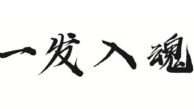 卡属性找老左，真的有一套