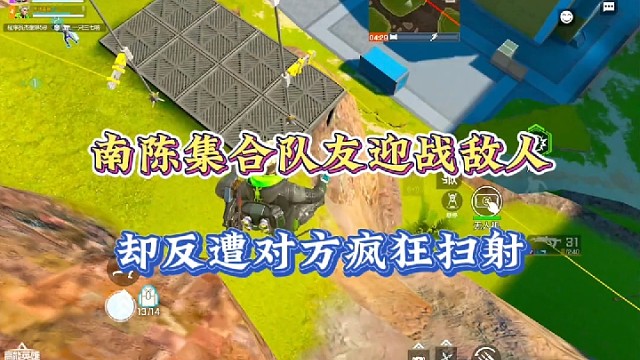 【高能英雄】南陈集合队友迎战敌人，却反遭对方疯狂扫射！