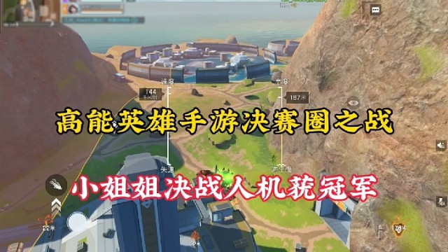 高能英雄手游决赛圈之战，小姐姐决战人机获冠军！