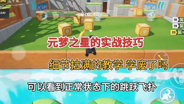 【元梦之星】实战技巧，细节身法 学废了嘛
