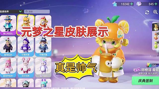 《元梦之星》皮肤展示，高端大气上档次