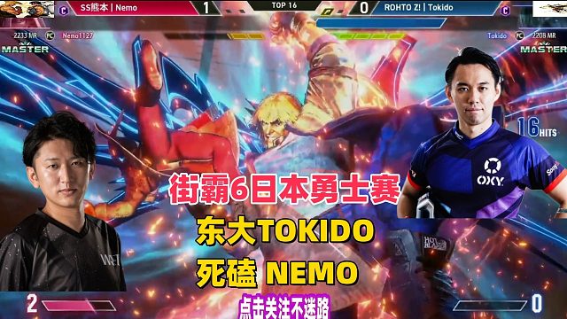 街霸6日本勇士赛，东大TOKIDO死磕NEMO！