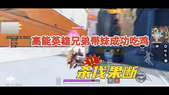 高能英雄带妹成功吃鸡，天秀身法打几分呢