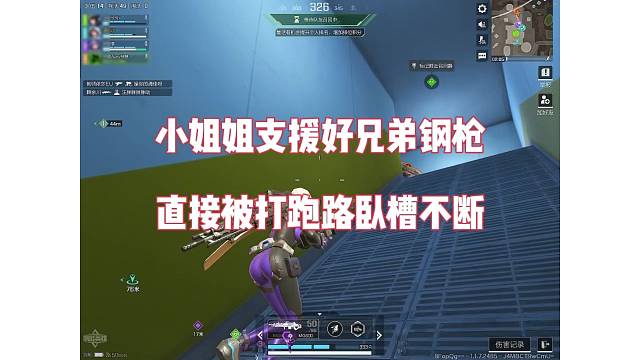 小姐姐支援好兄弟钢枪，被打跑路不断卧槽