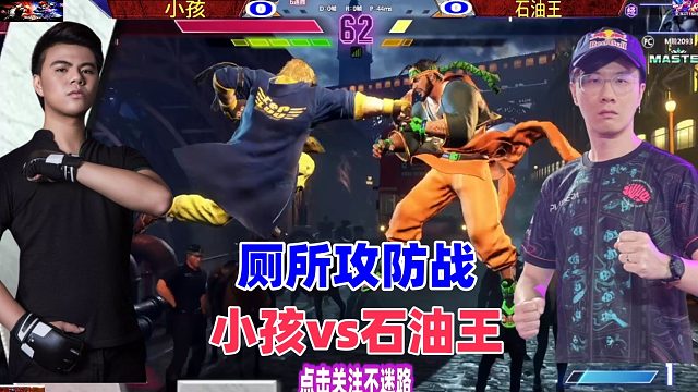 街霸6 台湾石油王版本疯狂压制，小孩起身凹大招！