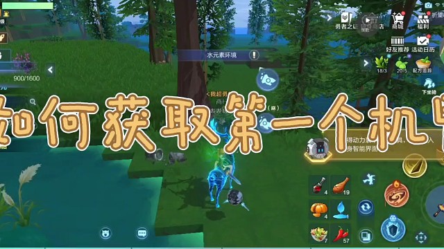 我的起源-如何获得第一个机甲