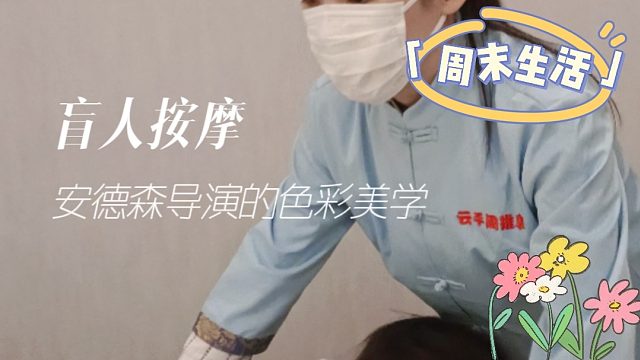 反转视觉局限，盲人按摩带给你全新的感官享受！