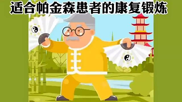 帕金森患者的康复锻炼