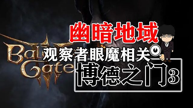 幽暗地域观察者眼魔相关！博德之门3攻略-战斗篇