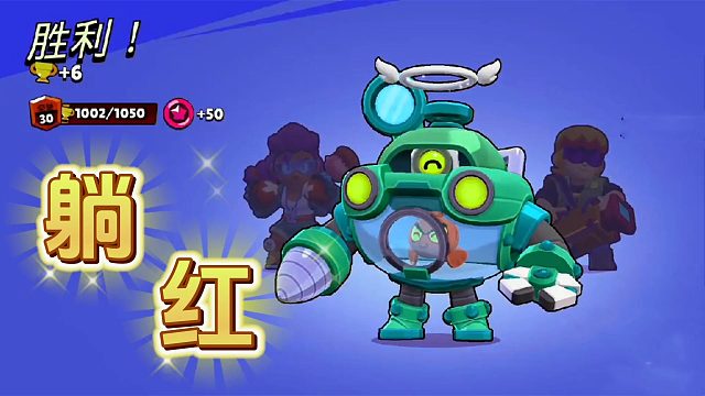 荒野乱斗：躺着上红牌是种什么感觉！