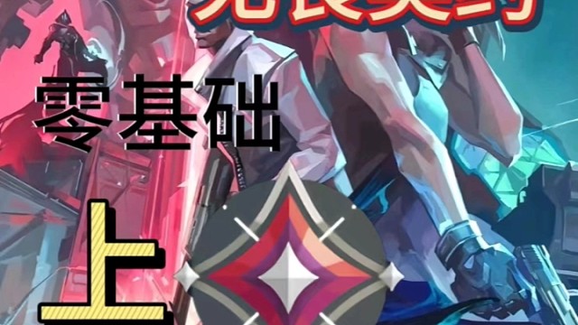 零基础玩无畏契约