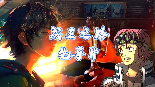 成王之路 先导片