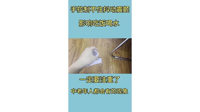 手抖头抖特发性震颤