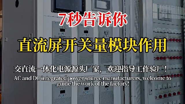 7秒告诉你，直流屏开关量模块作用
