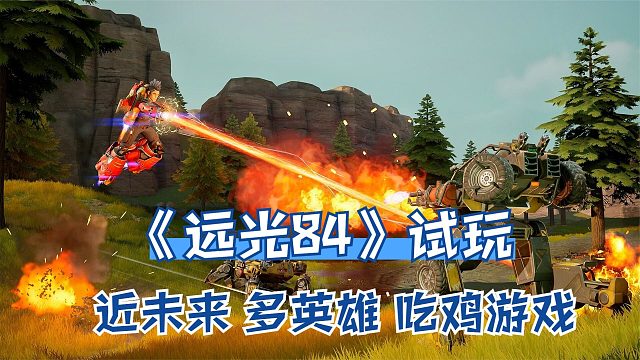 最新吃鸡游戏《远光84》试玩：近未来世界多英雄可选，多端互通