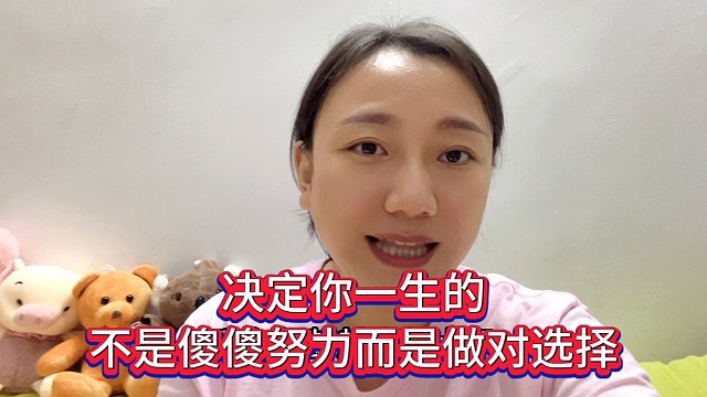 决定你一生的，不是傻傻努力而是做对选择