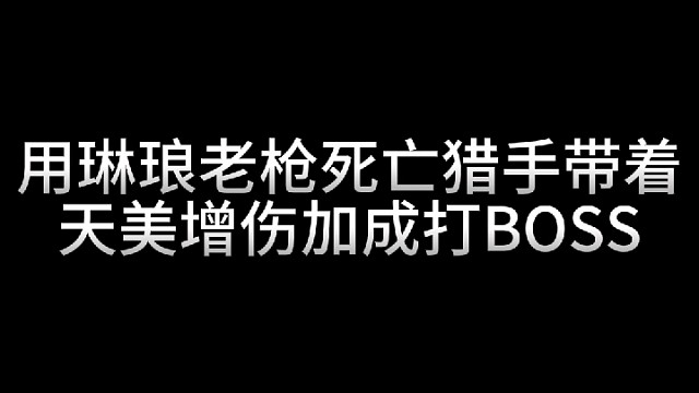 逆战最惨钢管男BOSS