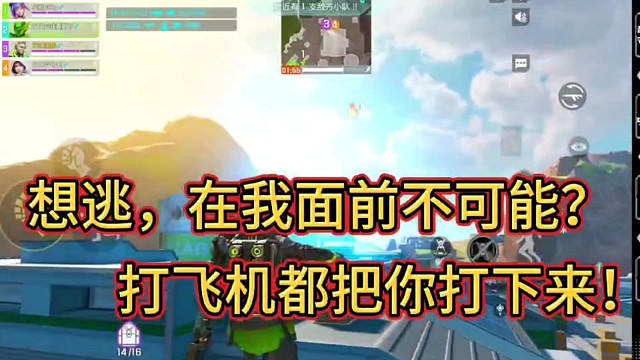 想逃，在我面前不可能？
打飞机都要把你打下来！