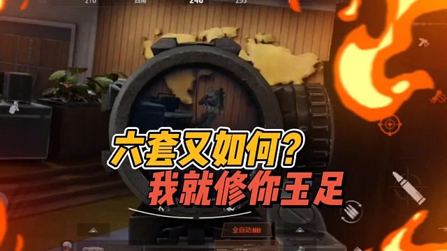 暗区突围：六套又如何，我就修你玉足！