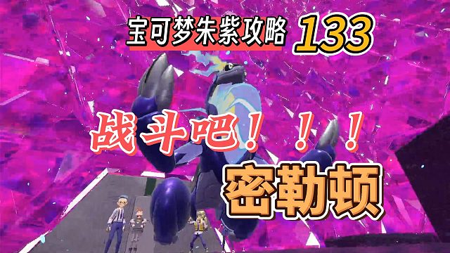 宝可梦朱紫攻略133：战斗吧！！！密勒顿