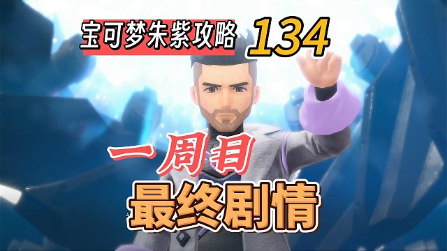 宝可梦朱紫攻略134：西游宝可梦，一周目最终剧情