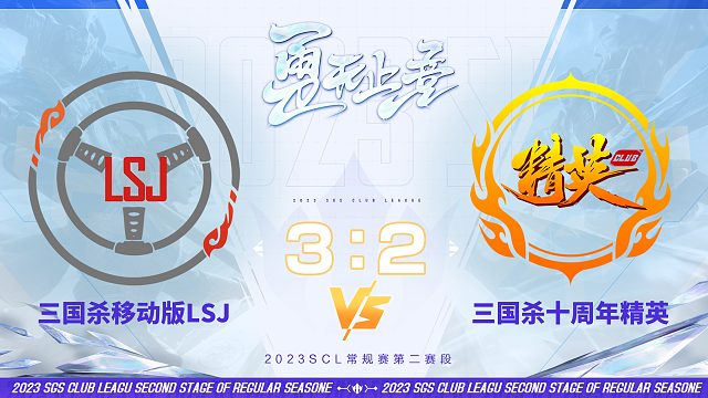 SCL-移动版 移动版LSJ VS十周年精英  10月29日