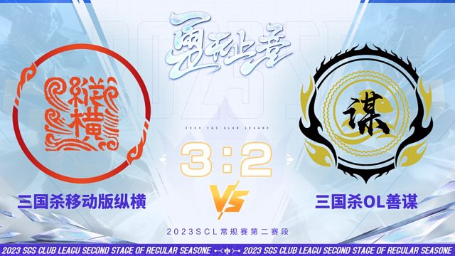 SCL-移动版 移动版纵横VS OL善谋 10月29日