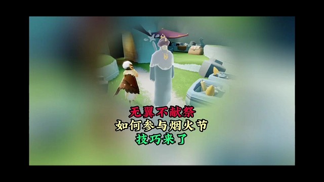 归巢季不献祭如何体验烟火节和地图玩法？无翼看过来