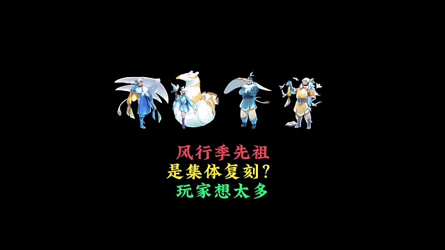 风行季四位先祖是第五轮集体复刻？11.2有望返场