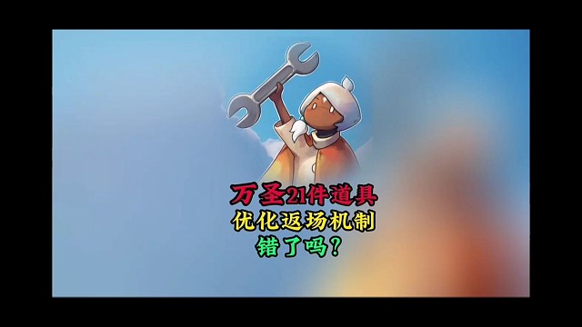 万圣有21件道具，优化返场机制没错，建议部分物品常驻