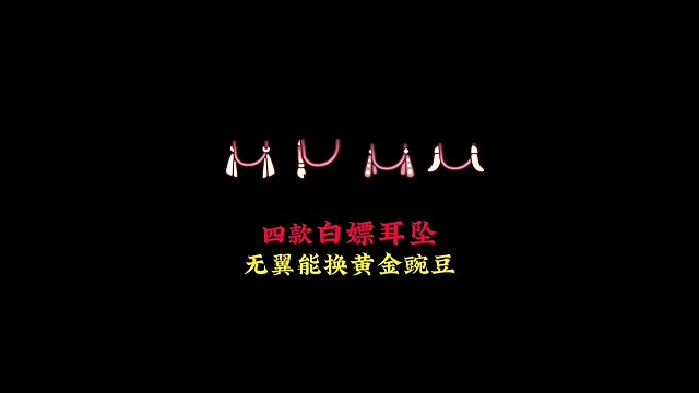 盘点四款白嫖耳坠，烟火节将上线，无翼能换黄金豌豆