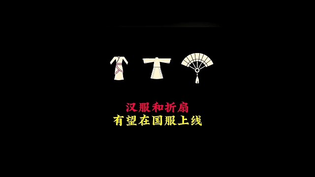 国服将上线汉服和折扇？小光悄悄进行了一次投票