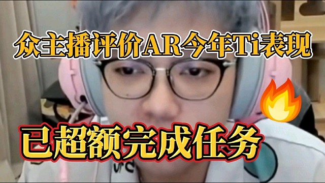 众主播评价AR今年Ti表现，已超额完成任务！