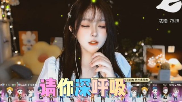 【夏哟哟】请你深呼吸